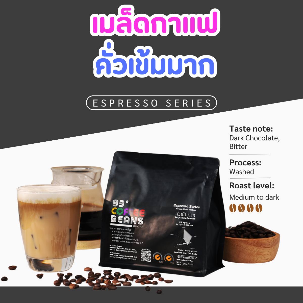93 Coffee Beans - Espresso Series House Blend Arabica Very Dark Roasted (คั่วเข้มมาก) 29 Agtron by Lightell CM-100