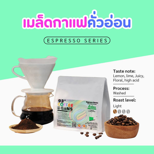 93 Coffee Beans - Espresso Series  House Blend Arabica Light Roasted (คั่วอ่อน) 71 Agtron by Lightell CM-100